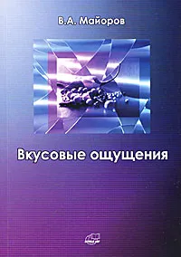 Обложка книги Вкусовые ощущения, В. А. Майоров