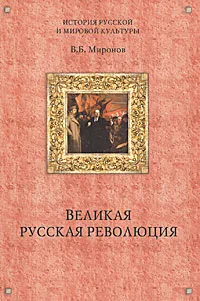 Обложка книги Великая русская революция, Миронов Владимир Борисович