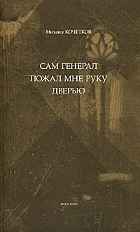 Обложка книги Сам генерал пожал мне руку дверью, Михаил Кочетков