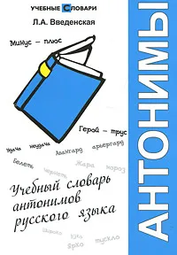 Обложка книги Учебный словарь антонимов русского языка, Л. А. Введенская