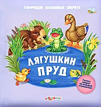 Обложка книги Лягушкин пруд. Книжка-игрушка, Анастасия Филиппова