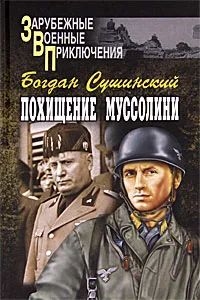 Обложка книги Похищение Муссолини, Богдан Сушинский