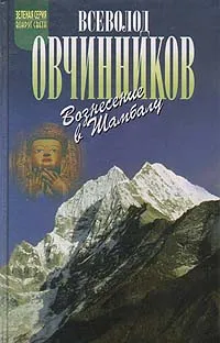 Обложка книги Вознесение в Шамбалу, Всеволод Овчинников