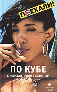 Обложка книги По Кубе с Константином Тублиным. Авторский путеводитель, Тублин Константин Валентинович