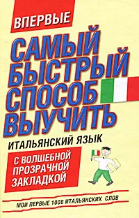 Обложка книги Самый быстрый способ выучить итальянский язык, Л. Голубева