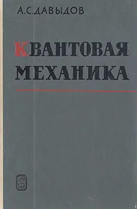 Обложка книги Квантовая механика, А. С. Давыдов