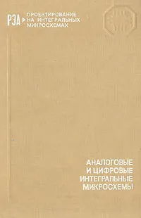 Обложка книги Аналоговые и цифровые интегральные микросхемы, Сергей Якубовский,Николай Барканов,Лев Ниссельсон