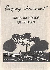 Обложка книги Одна из ночей директора, В. И. Амлинский