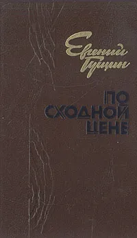 Обложка книги По сходной цене, Е. Г. Гущин