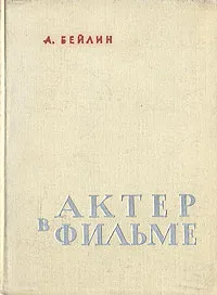 Обложка книги Актер в фильме, А. Бейлин