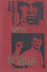 Обложка книги Честь бойца, Стрельцов Иван Захарович