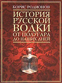 Обложка книги История русской водки от полугара до наших дней, Борис Родионов