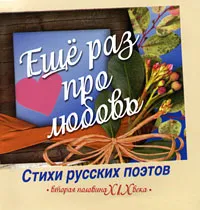 Обложка книги Еще раз про любовь (миниатюрное издание), Радзинский Эдвард Станиславович