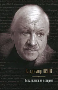 Обложка книги Останкинские истории, Владимир Орлов