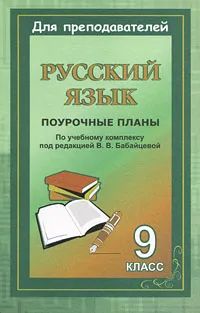 Обложка книги Русский язык. 9 класс: Поурочные планы по учебному комплексу под ред. В.В. Бабайцевой, Ермоленко Т.И.