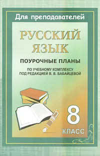 Обложка книги Русский язык. 8 класс. Поурочные планы по учебному комплексу под редакцией В. В. Бабайцевой, Марина Кривоплясова