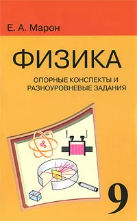 Обложка книги Физика. 9 класс. Опорные конспекты и разноуровневые задания, Е. А. Марон