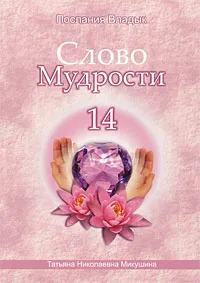 Обложка книги Слово Мудрости  14, Микушина Татьяна Николаевна