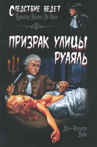 Обложка книги Призрак улицы Руаяль, Жан-Франсуа Паро