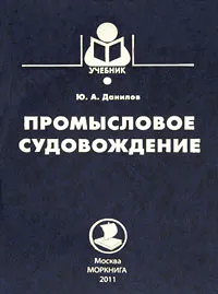 Обложка книги Промысловое судовождение, Ю. А. Данилов