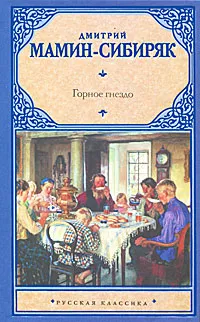 Обложка книги Горное гнездо, Дмитрий Мамин-Сибиряк