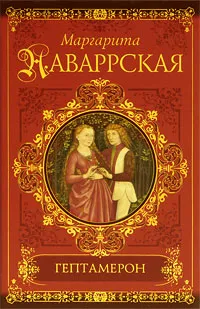 Обложка книги Гептамерон, Маргарита Наваррская