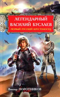 Обложка книги Легендарный Василий Буслаев. Первый русский крестоносец, Виктор Поротников