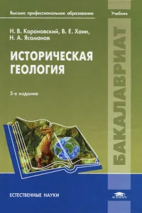 Обложка книги Историческая геология, Н. В. Короновский, В. Е. Хаин, Н. А. Ясаманов