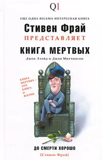 Обложка книги Книга мертвых, Джон Ллойд,  Джон Митчинсон