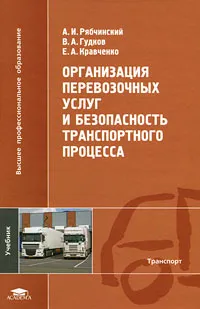 Обложка книги Организация перевозочных услуг и безопасность транспортного процесса, А. И. Рябчинский, В. А. Гудков, Е. А. Кравченко