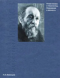 Обложка книги А. А.Ляпунов. Очерк жизни и творчества. Окружение и личность, Н. Н. Воронцов