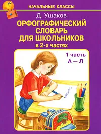 Обложка книги Орфографический словарь для школьников. В 2 частях. Часть 1 (А-Л), Д. Ушаков