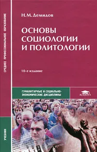 Обложка книги Основы социологии и политологии, Н. М. Демидов