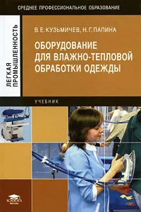 Обложка книги Оборудование для влажно-тепловой обработки одежды, В. Е. Кузьмичев, Н. Г. Папина