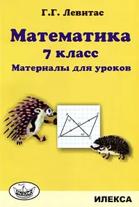 Обложка книги Математика. 7 класс. Материалы для уроков, Г. Г. Левитас