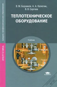 Обложка книги Теплотехническое оборудование, В. М. Боровков, А. А. Калютик, В. В. Сергеев