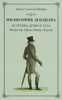 Обложка книги Философия дендизма. Эстетика души и тела, Даниэль Сальваторе Шиффер