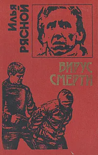 Обложка книги Вирус смерти, Илья Рясной