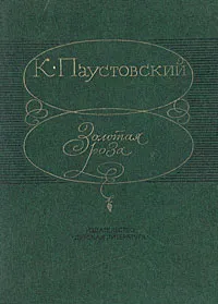 Обложка книги Золотая роза, К. Паустовский