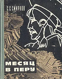 Обложка книги Месяц в Перу, С. С. Смирнов