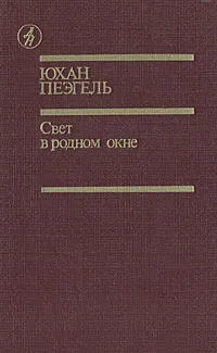 Обложка книги Свет в родном окне, Пеэгель Юхан, Самма Ольга