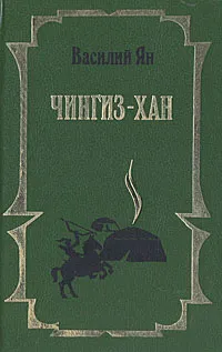 Обложка книги Чингиз-Хан, Василий Ян