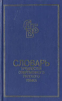 Обложка книги Словарь трудностей современного русского языка, Горбачевич Кирилл Сергеевич