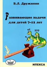 Обложка книги Развивающие задачи для детей 7-12 лет, Дружинин Борис Львович