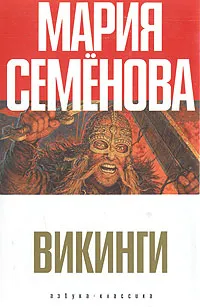 Обложка книги Викинги, Мария Семенова