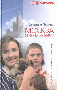 Обложка книги Москва слезам не верит, Валентин Черных