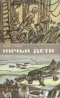 Обложка книги Ничьи дети, Борис Лапин