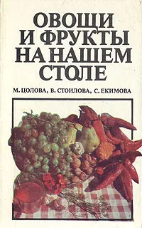 Обложка книги Овощи и фрукты на нашем столе, М. Цолова, В. Стоилова, С. Екимова