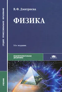 Обложка книги Физика, В. Ф. Дмитриева