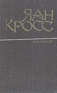 Обложка книги Яан Кросс. Избранное, Яан Кросс